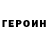 ГЕРОИН Heroin Akbiyke Ysaeva